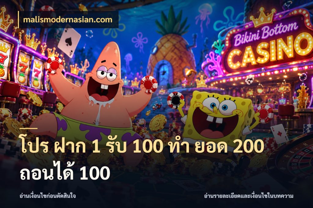 โปร ฝาก 1 รับ 100 ทํา ยอด 200 ถอนได้ 100 โปรยอดรับที่สายเกมสนใจ ในมุม malismodernasian.com