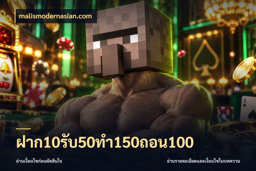 ฝาก10รับ50ทํา150ถอน100 malismodernasian.com รูปแบบโบนัสกับสิทธิ์ของสายเกม