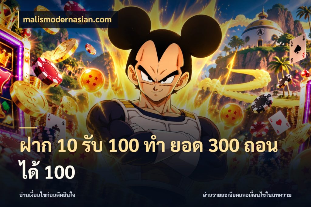 ฝาก 10 รับ 100 ทํา ยอด 300 ถอนได้ 100 malismodernasian.com เปิดมุมโปรให้เข้ากับเกมแนวโปรด