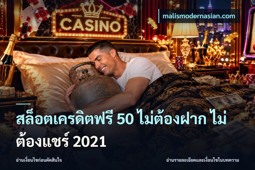 สล็อตเครดิตฟรี 50 ไม่ต้องฝาก ไม่ต้องแชร์ 2021