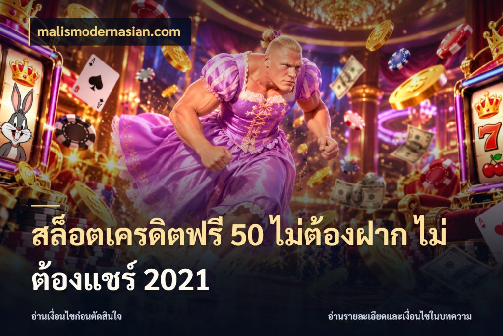 สล็อตเครดิตฟรี 50 ไม่ต้องฝาก ไม่ต้องแชร์ 2021 malismodernasian.com เลือกสไตล์ความสนุกจากรูปแบบเครดิต