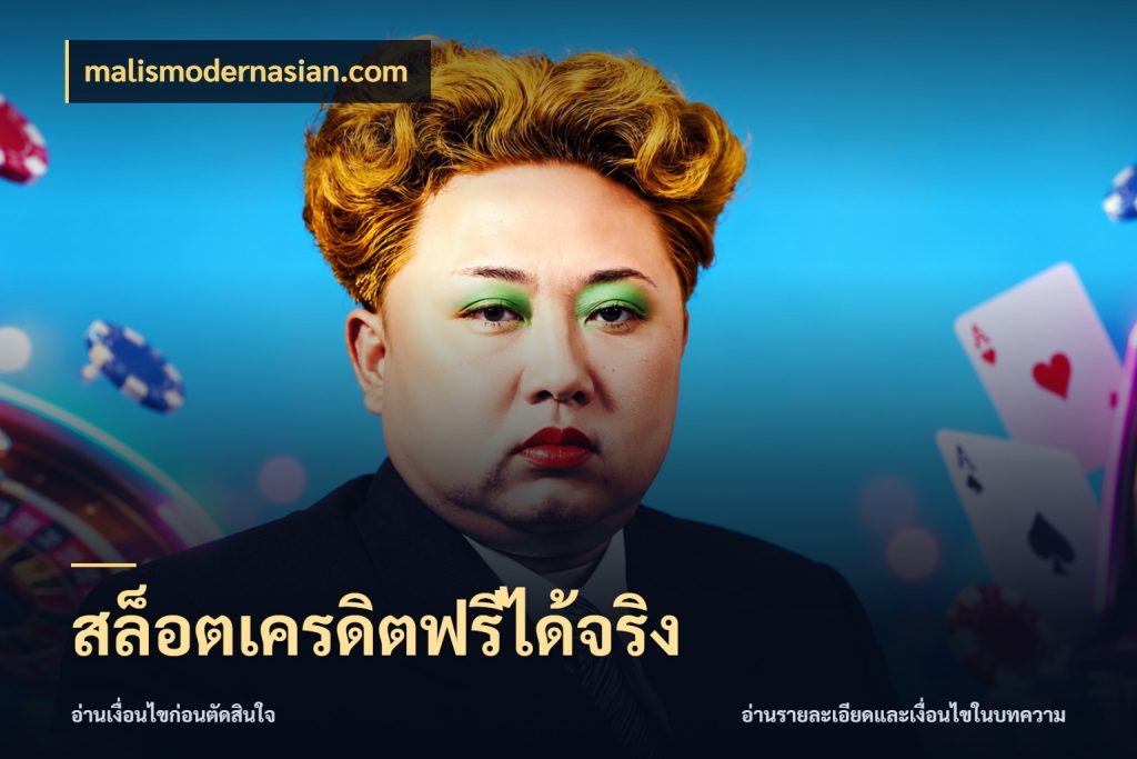 สล็อตเครดิตฟรีได้จริง malismodernasian.com เครดิตแต่ละรูปแบบมีมุมไหนให้ดู