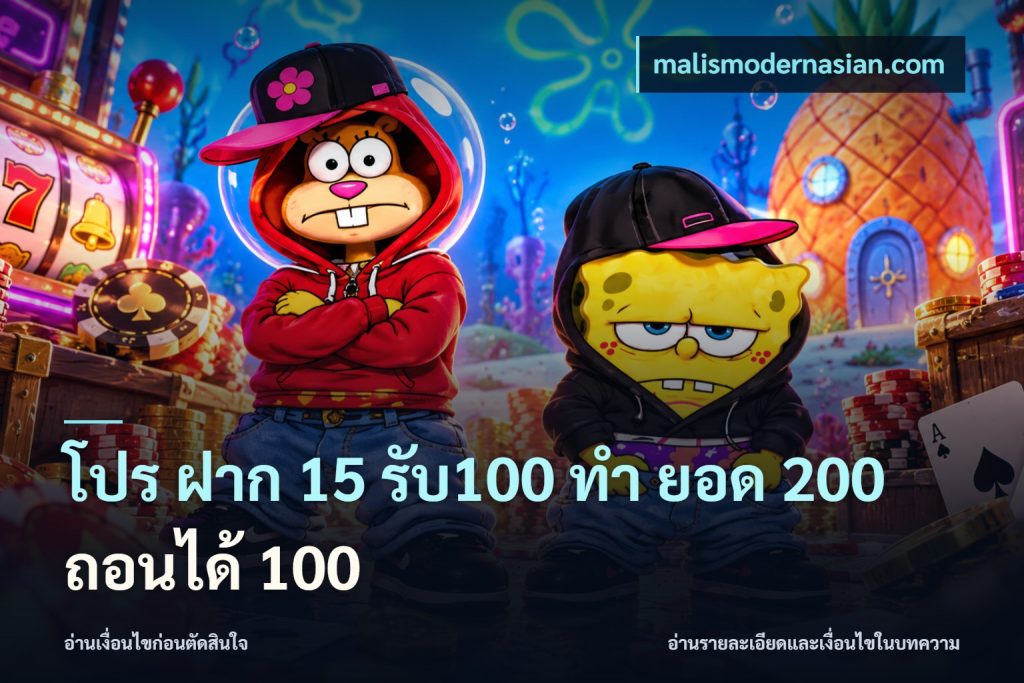 โปร ฝาก 15 รับ100 ทํา ยอด 200 ถอนได้ 100