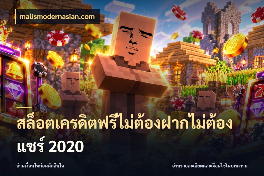 สล็อตเครดิตฟรีไม่ต้องฝากไม่ต้องแชร์ 2020 สิทธิ์ที่สายโบนัสสนใจกับวิธีรับ กับ malismodernasian.com
