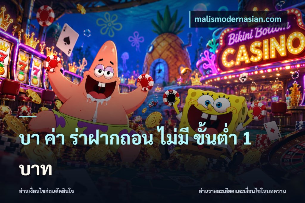 บา ค่า ร่าฝากถอน ไม่มี ขั้นต่ำ 1 บาท
