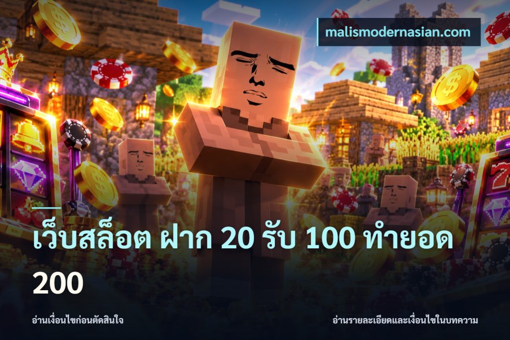 เว็บสล็อต ฝาก 20 รับ 100 ทำยอด 200