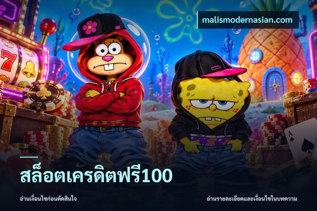 สล็อตเครดิตฟรี100