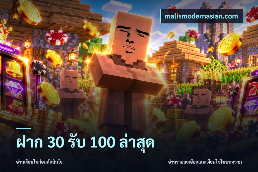 ฝาก 30 รับ 100 ล่าสุด