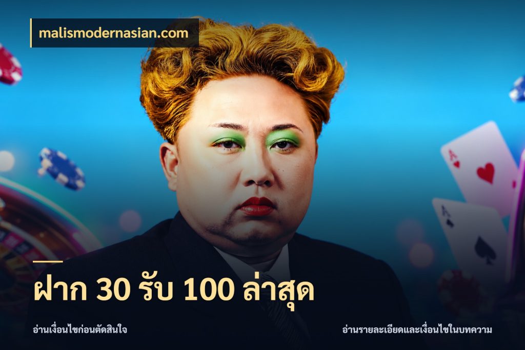ฝาก 30 รับ 100 ล่าสุด สนุกกับตัวเลือกโปรในสไตล์ของคุณ สไตล์ malismodernasian.com