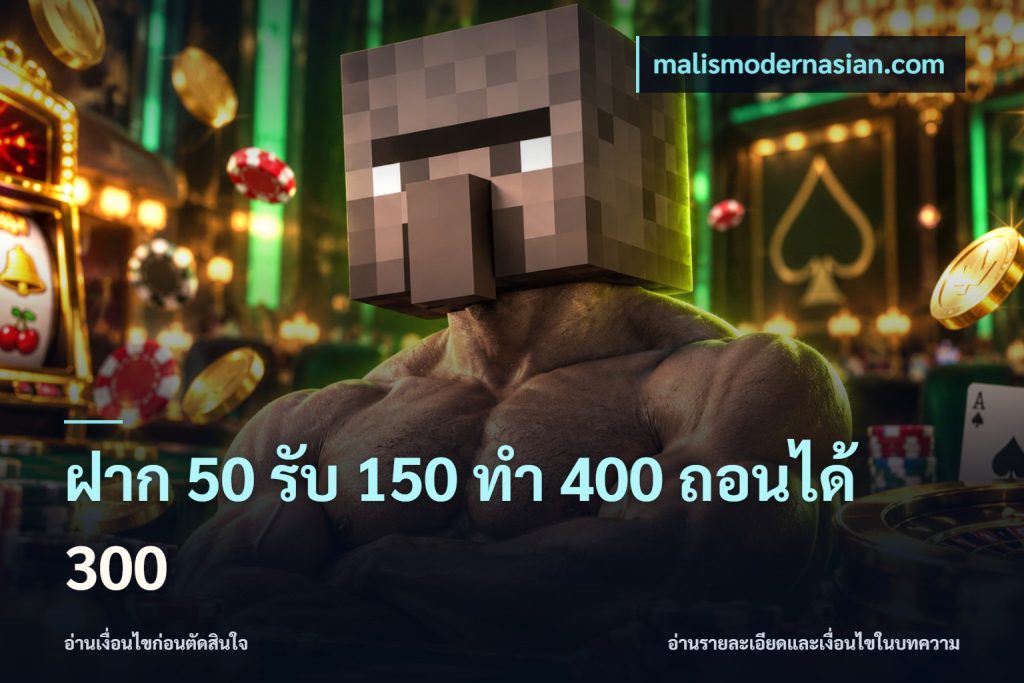 ฝาก 50 รับ 150 ทํา 400 ถอนได้ 300