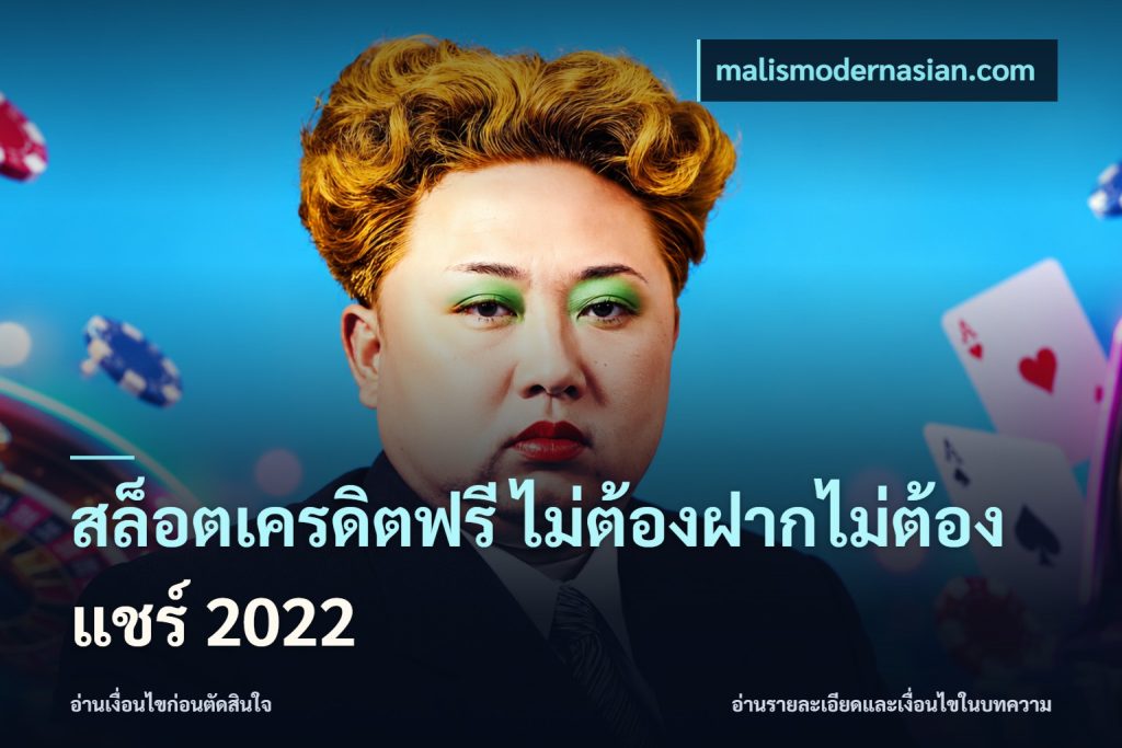 สล็อตเครดิตฟรี ไม่ต้องฝากไม่ต้องแชร์ 2022