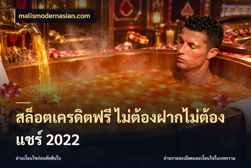 สล็อตเครดิตฟรี ไม่ต้องฝากไม่ต้องแชร์ 2022 เลือกสไตล์ความสนุกจากรูปแบบเครดิต สไตล์ malismodernasian.com