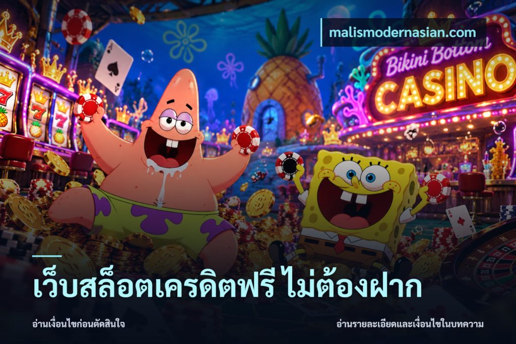 เว็บสล็อตเครดิตฟรี ไม่ต้องฝาก