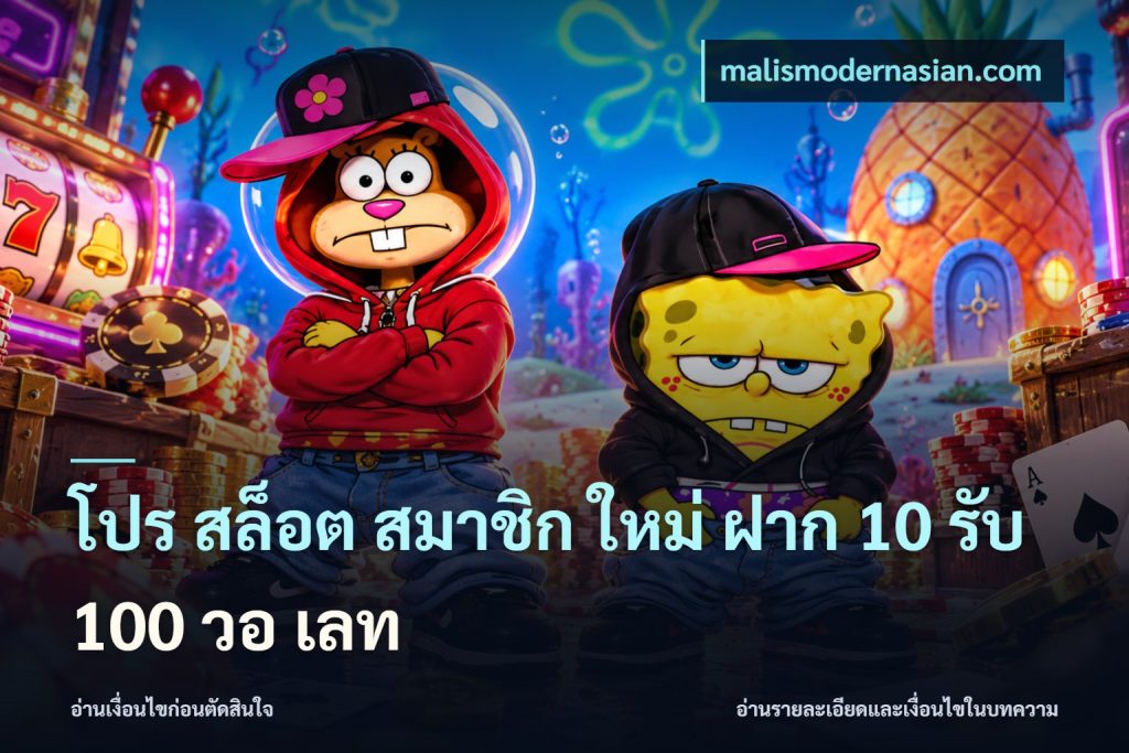 โปร สล็อต สมาชิก ใหม่ ฝาก 10 รับ 100 วอ เลท