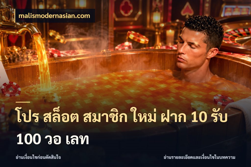 โปร สล็อต สมาชิก ใหม่ ฝาก 10 รับ 100 วอ เลท รูปแบบโบนัสกับสิทธิ์ของสายเกม สไตล์ malismodernasian.com