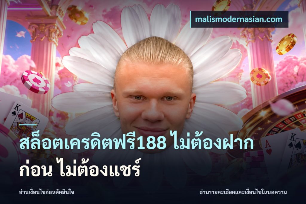สล็อตเครดิตฟรี188 ไม่ต้องฝาก ก่อน ไม่ต้องแชร์