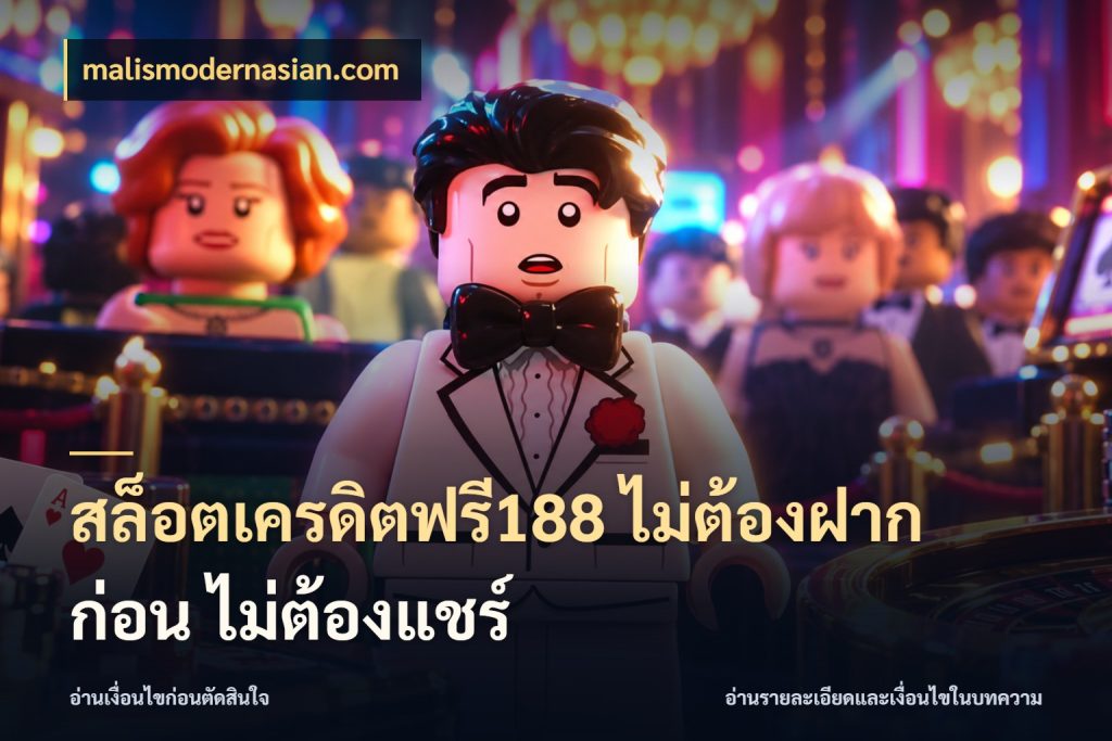 สล็อตเครดิตฟรี188 ไม่ต้องฝาก ก่อน ไม่ต้องแชร์ สิทธิ์ที่สายโบนัสสนใจกับวิธีรับ กับ malismodernasian.com