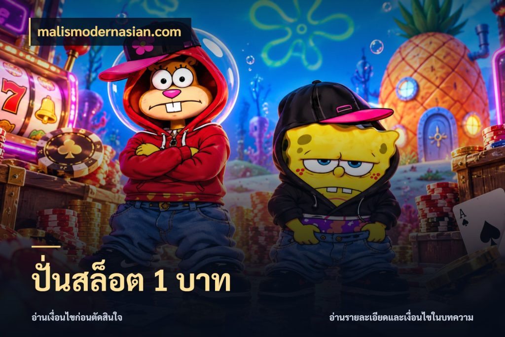 ปั่นสล็อต 1 บาท malismodernasian.com สายทุนน้อยเลือกความสนุกให้พอดี