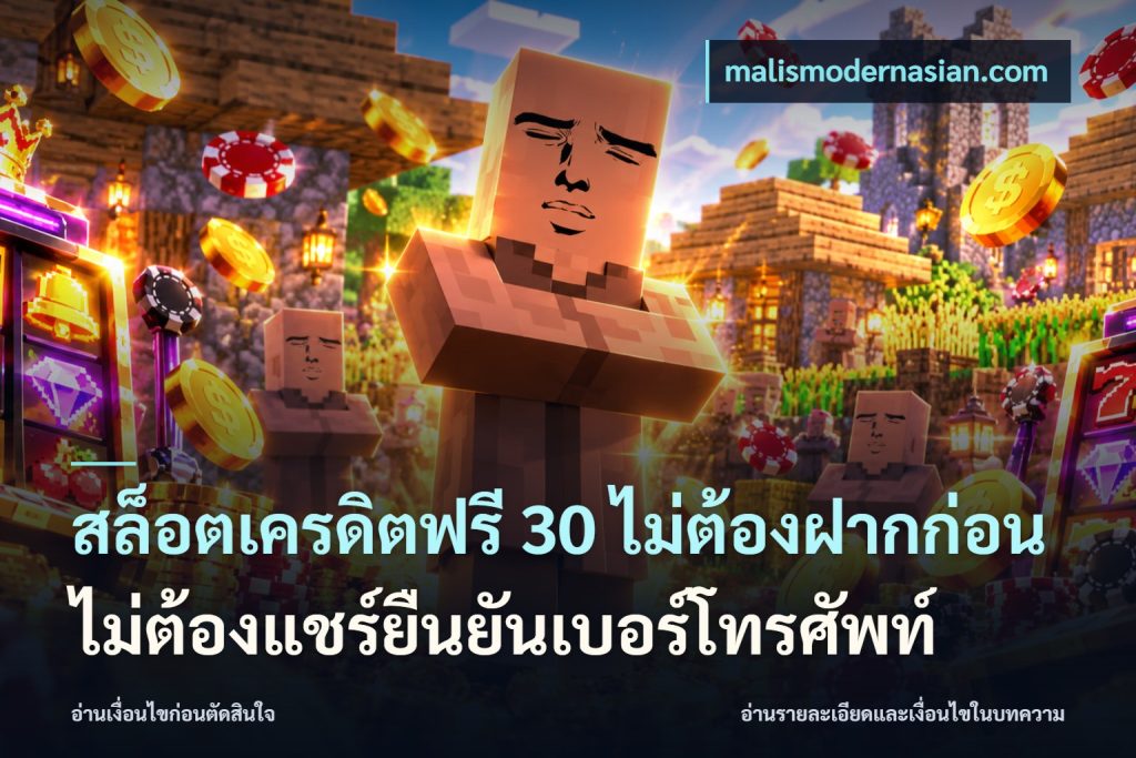 สล็อตเครดิตฟรี 30 ไม่ต้องฝากก่อนไม่ต้องแชร์ยืนยันเบอร์โทรศัพท์