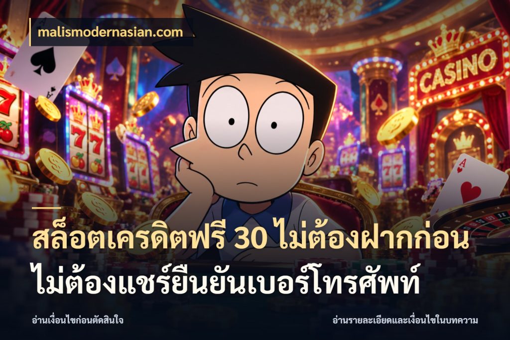สล็อตเครดิตฟรี 30 ไม่ต้องฝากก่อนไม่ต้องแชร์ยืนยันเบอร์โทรศัพท์ เลือกสไตล์ความสนุกจากรูปแบบเครดิต ในมุม malismodernasian.com