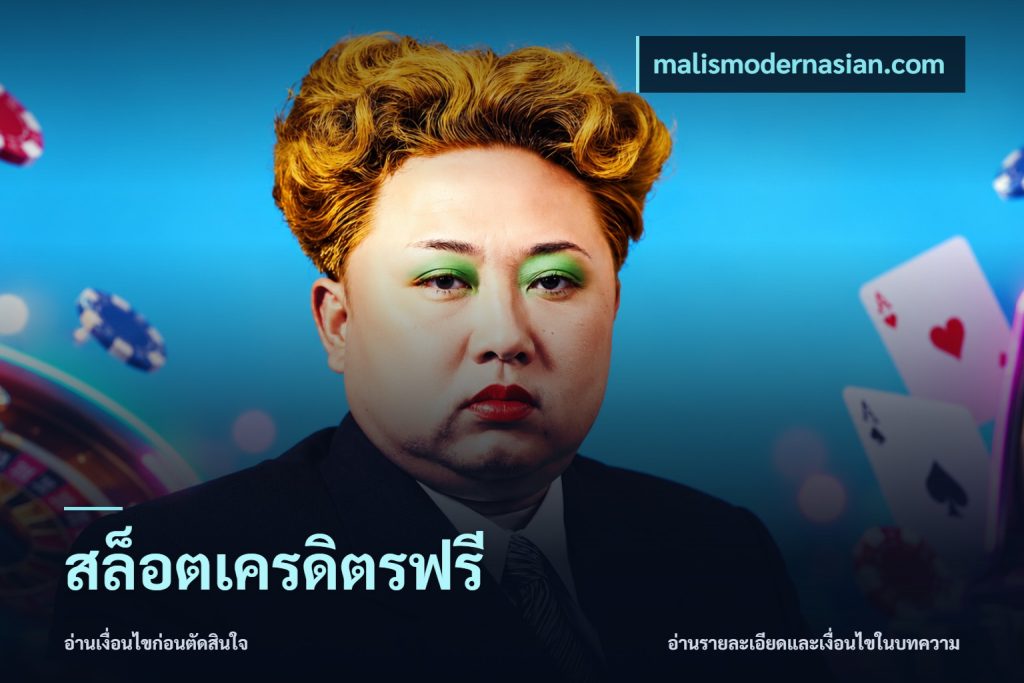 สล็อตเครดิตรฟรี