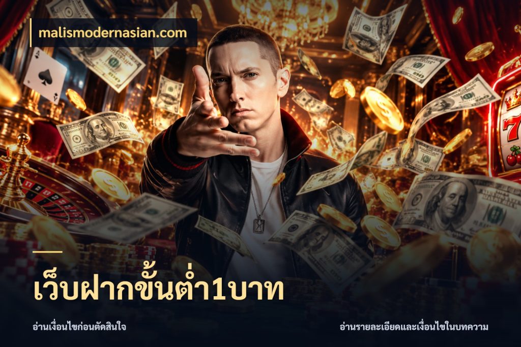 เว็บฝากขั้นต่ำ1บาท เงินตั้งต้นกับความสนุกที่คุณกำหนด กับ malismodernasian.com