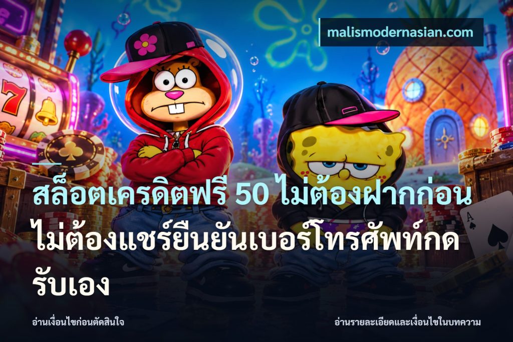 สล็อตเครดิตฟรี 50 ไม่ต้องฝากก่อนไม่ต้องแชร์ยืนยันเบอร์โทรศัพท์กดรับเอง