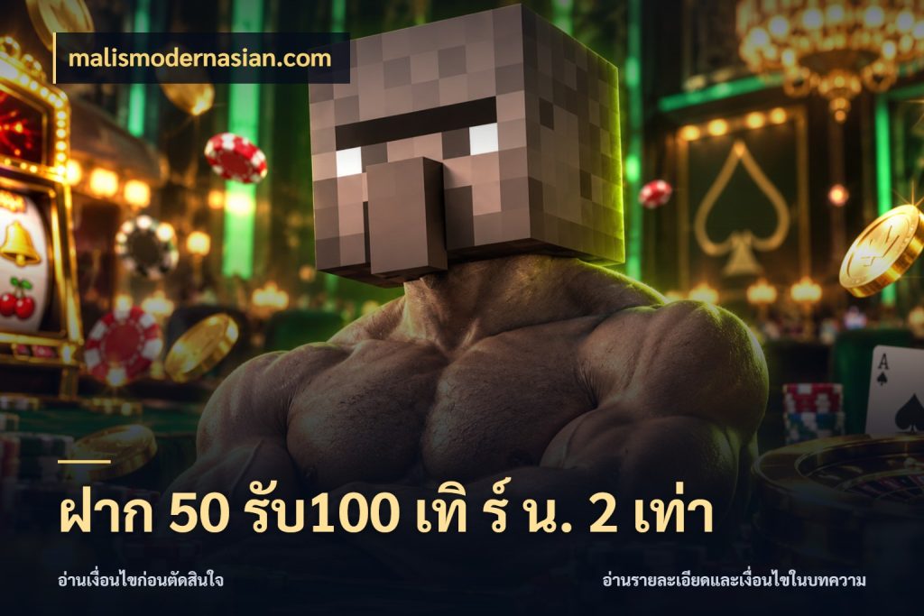 ฝาก 50 รับ100 เทิ ร์ น. 2 เท่า เปิดมุมโปรให้เข้ากับเกมแนวโปรด สไตล์ malismodernasian.com