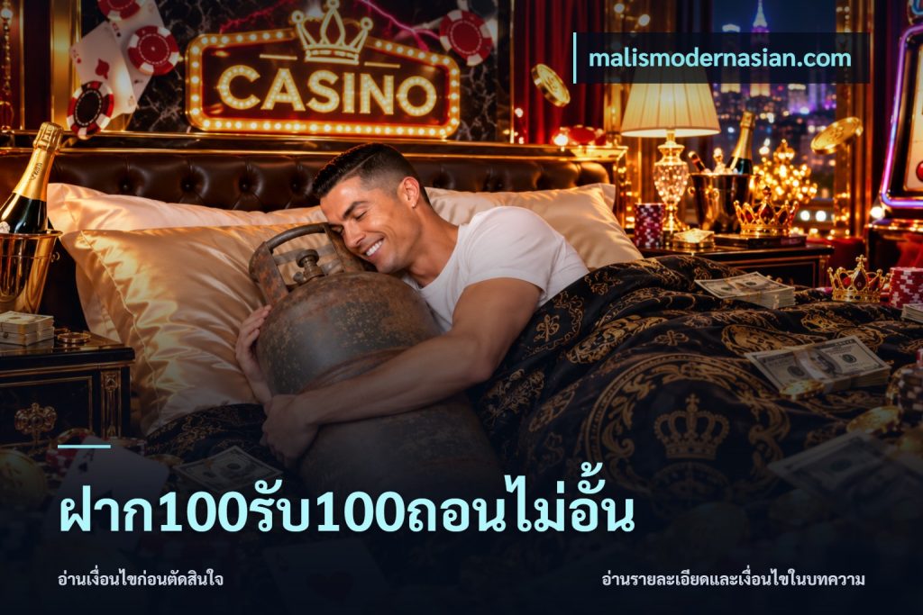 ฝาก100รับ100ถอนไม่อั้น