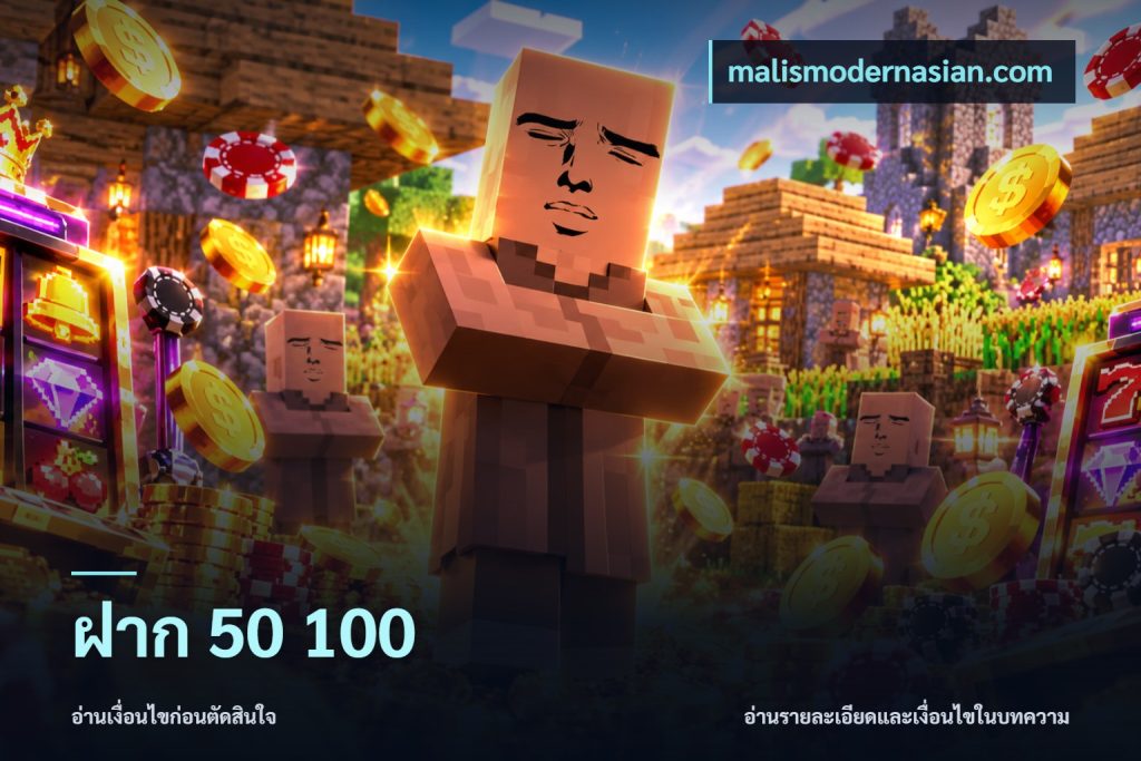 ฝาก 50 100