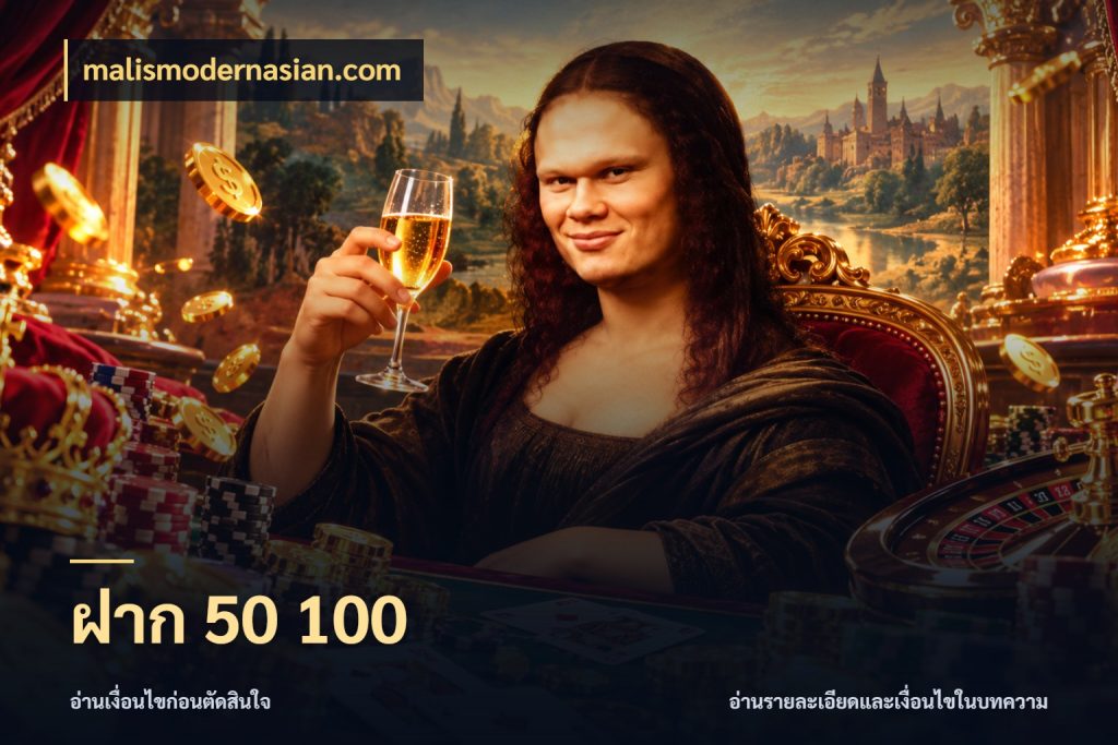 ฝาก 50 100 สายทุนน้อยเลือกความสนุกให้พอดี ในมุม malismodernasian.com