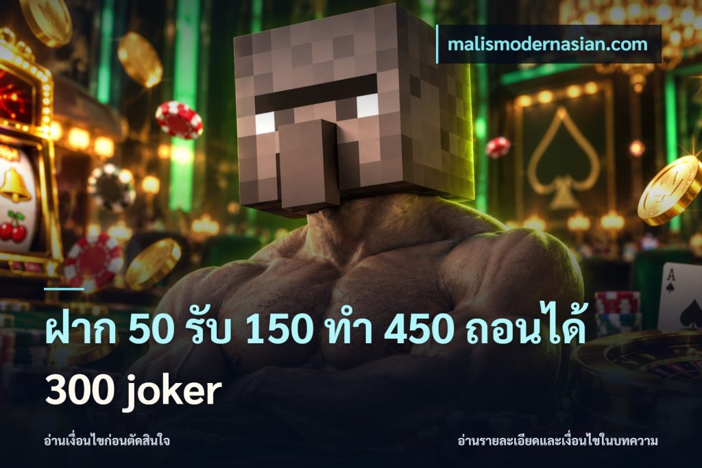 ฝาก 50 รับ 150 ทํา 450 ถอนได้ 300 joker