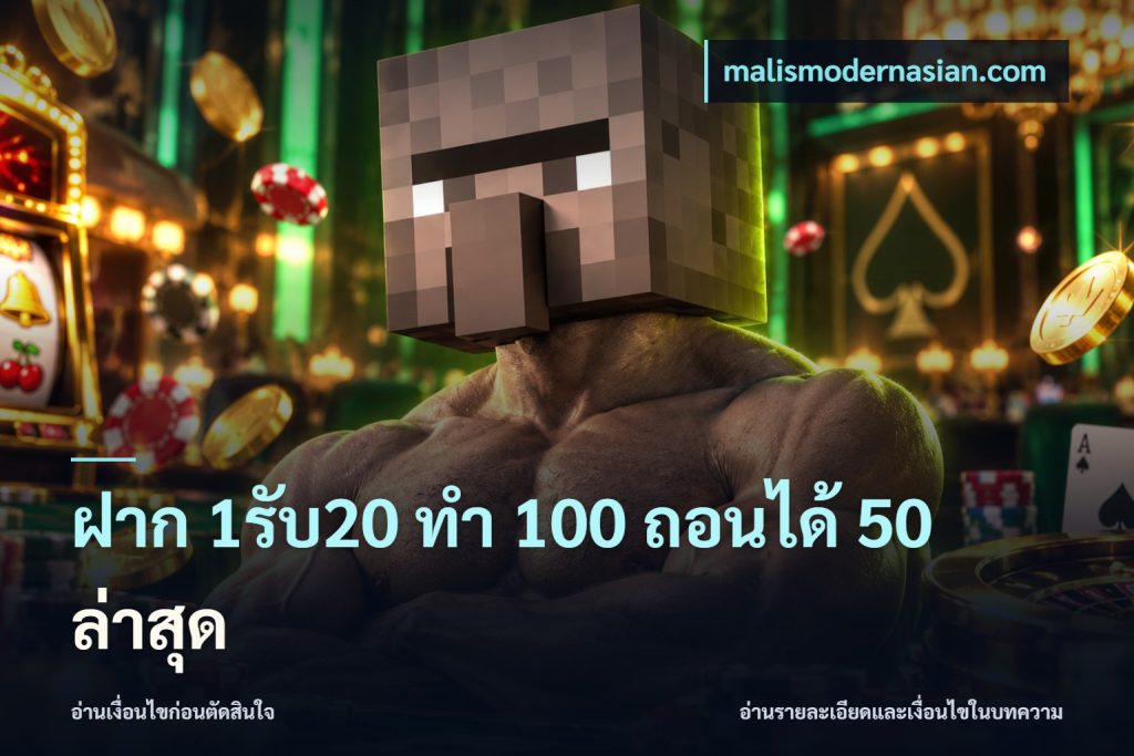 ฝาก 1รับ20 ทํา 100 ถอนได้ 50 ล่าสุด