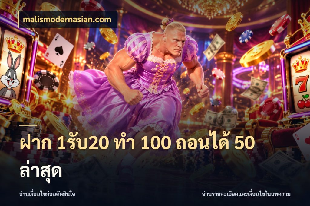 ฝาก 1รับ20 ทํา 100 ถอนได้ 50 ล่าสุด malismodernasian.com สีสันของโปรฝากและยอดรับ
