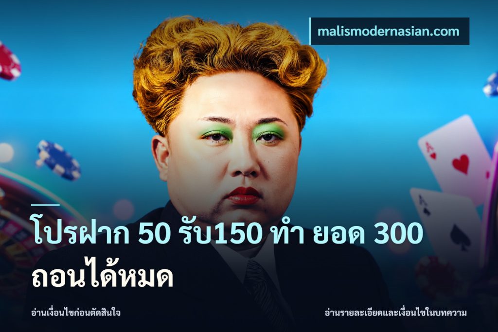 โปรฝาก 50 รับ150 ทํา ยอด 300 ถอนได้หมด
