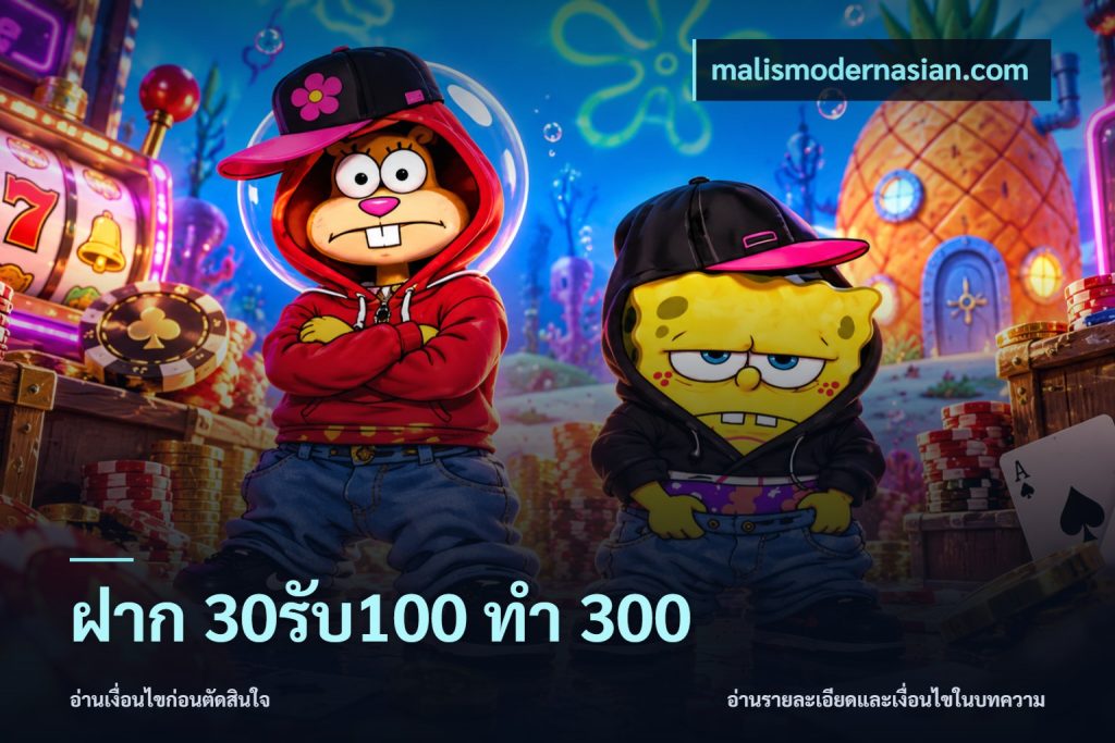 ฝาก 30รับ100 ทำ 300