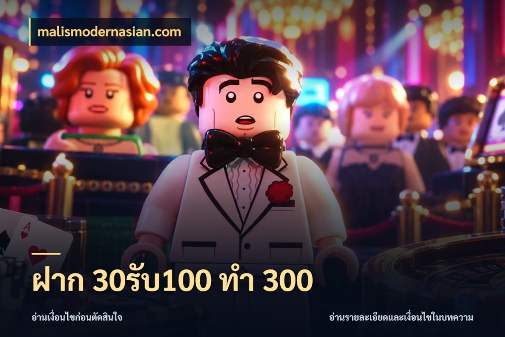 ฝาก 30รับ100 ทำ 300 โปรกับเกมที่ชอบเลือกให้ตรงสไตล์ สไตล์ malismodernasian.com