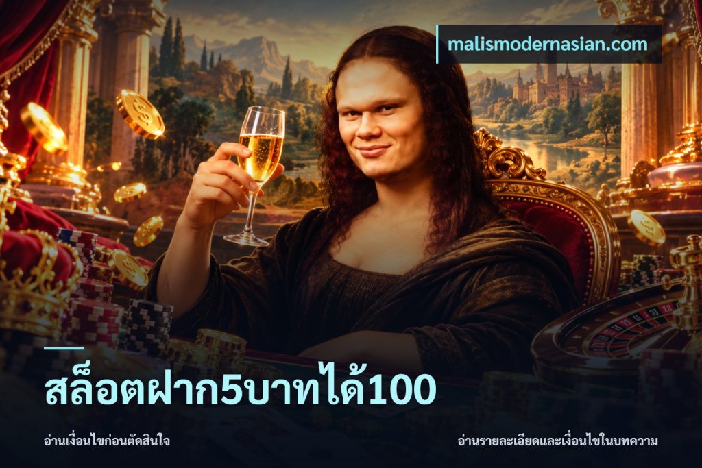 สล็อตฝาก5บาทได้100