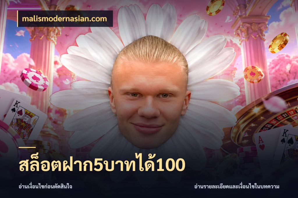 สล็อตฝาก5บาทได้100 รูปแบบโบนัสกับสิทธิ์ของสายเกม กับ malismodernasian.com