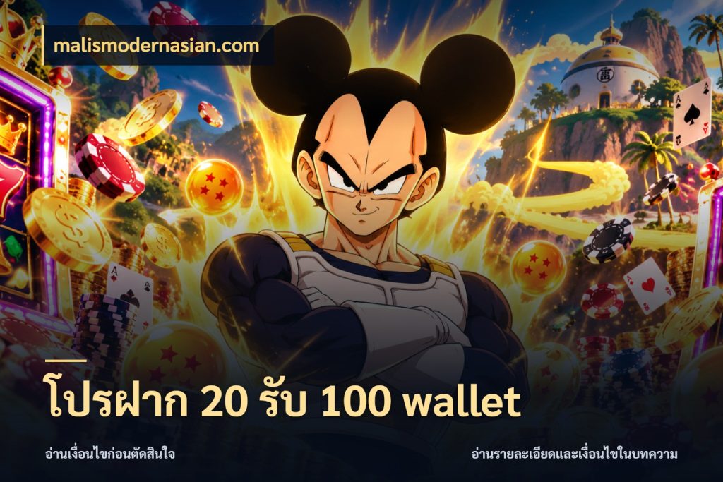 โปรฝาก 20 รับ 100 wallet เครดิตกับรูปแบบโปรที่ตรงใจ ในมุม malismodernasian.com