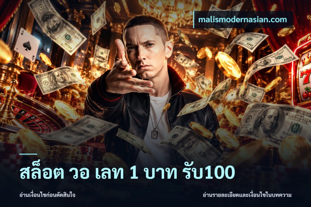 สล็อต วอ เลท 1 บาท รับ100