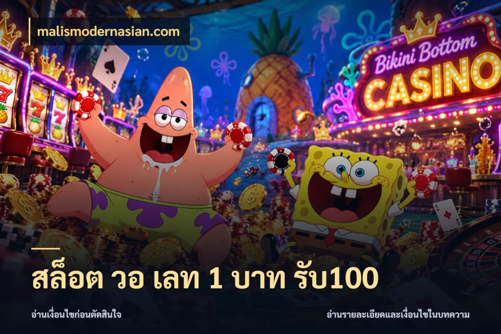 สล็อต วอ เลท 1 บาท รับ100 malismodernasian.com เครดิตกับรูปแบบโปรที่ตรงใจ