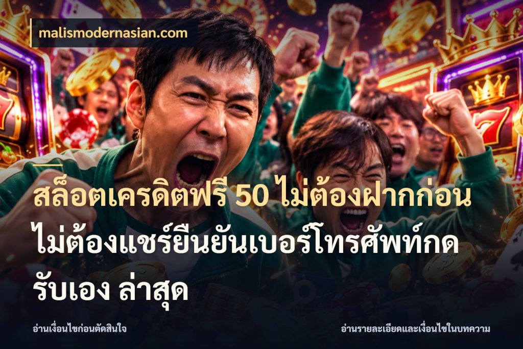 สล็อตเครดิตฟรี 50 ไม่ต้องฝากก่อนไม่ต้องแชร์ยืนยันเบอร์โทรศัพท์กดรับเอง ล่าสุด malismodernasian.com เครดิตฟรีกับจังหวะลุ้นที่คุณเลือก