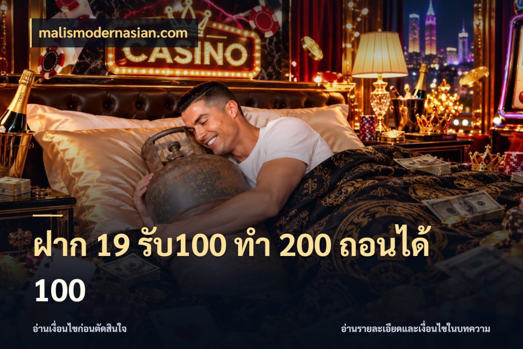 ฝาก 19 รับ100 ทำ 200 ถอนได้ 100 ยอดฝากและยอดรับในมุมของคนชอบลุ้น สไตล์ malismodernasian.com