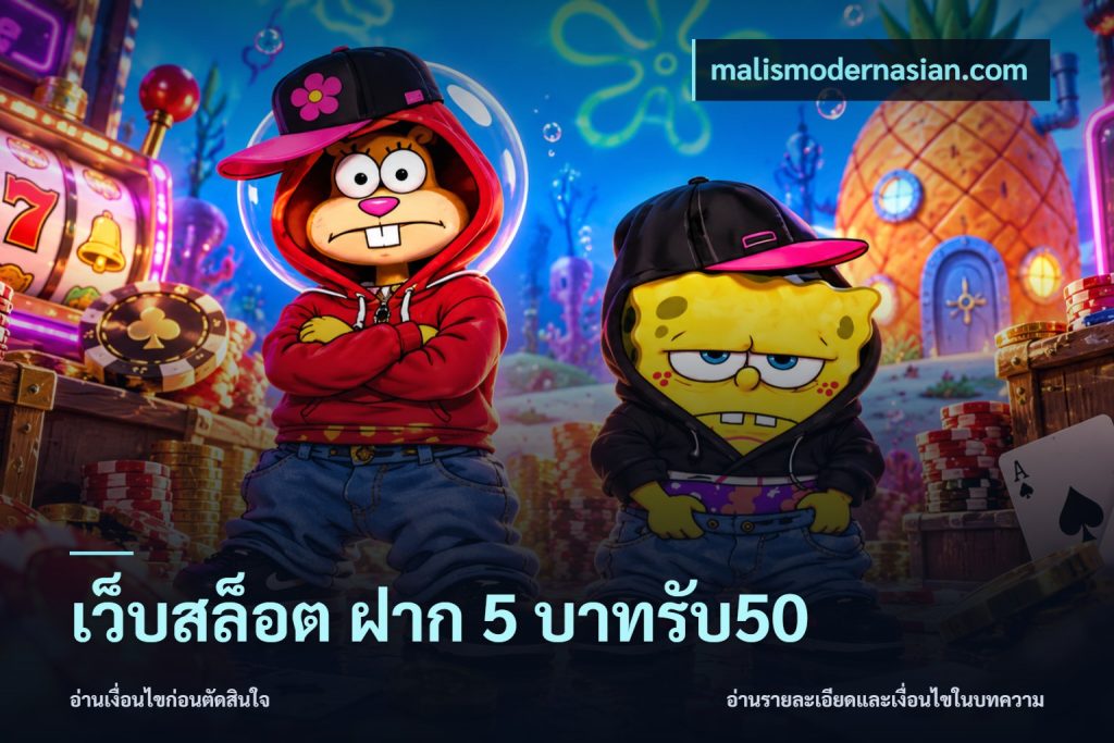 เว็บสล็อต ฝาก 5 บาทรับ50