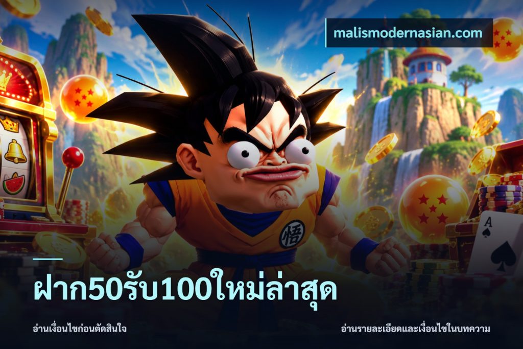 ฝาก50รับ100ใหม่ล่าสุด