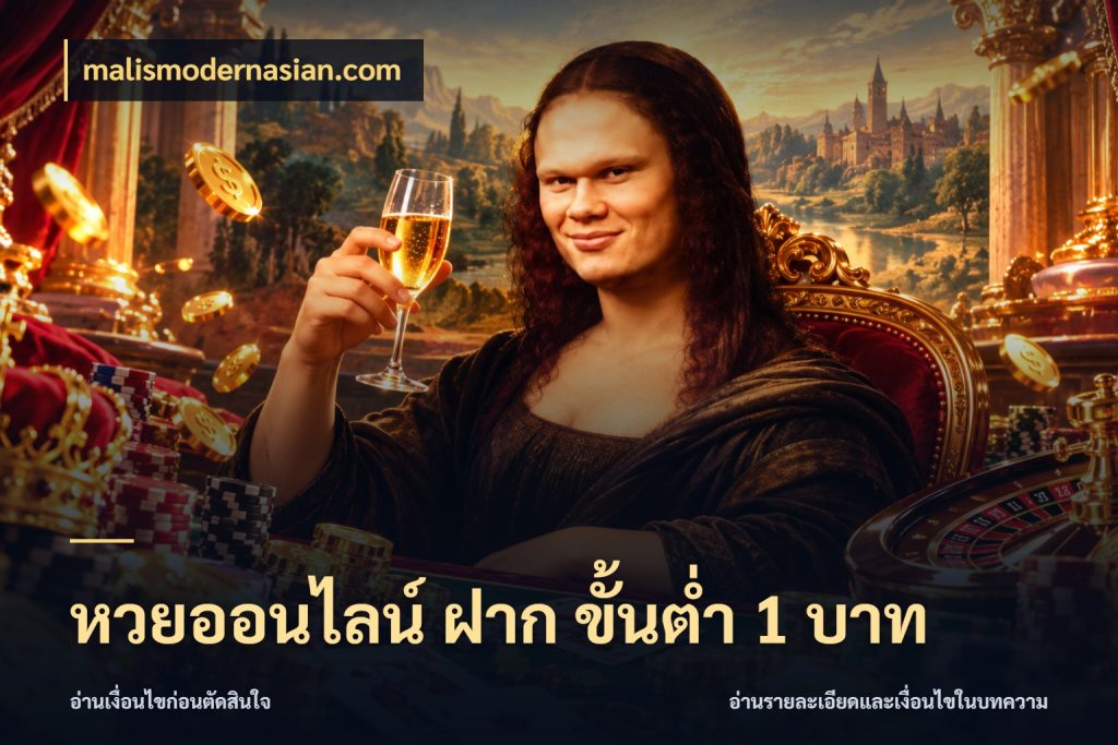 หวยออนไลน์ ฝาก ขั้นต่ำ 1 บาท สายหวยเลือกจังหวะให้พอดีกับตัวเอง กับ malismodernasian.com