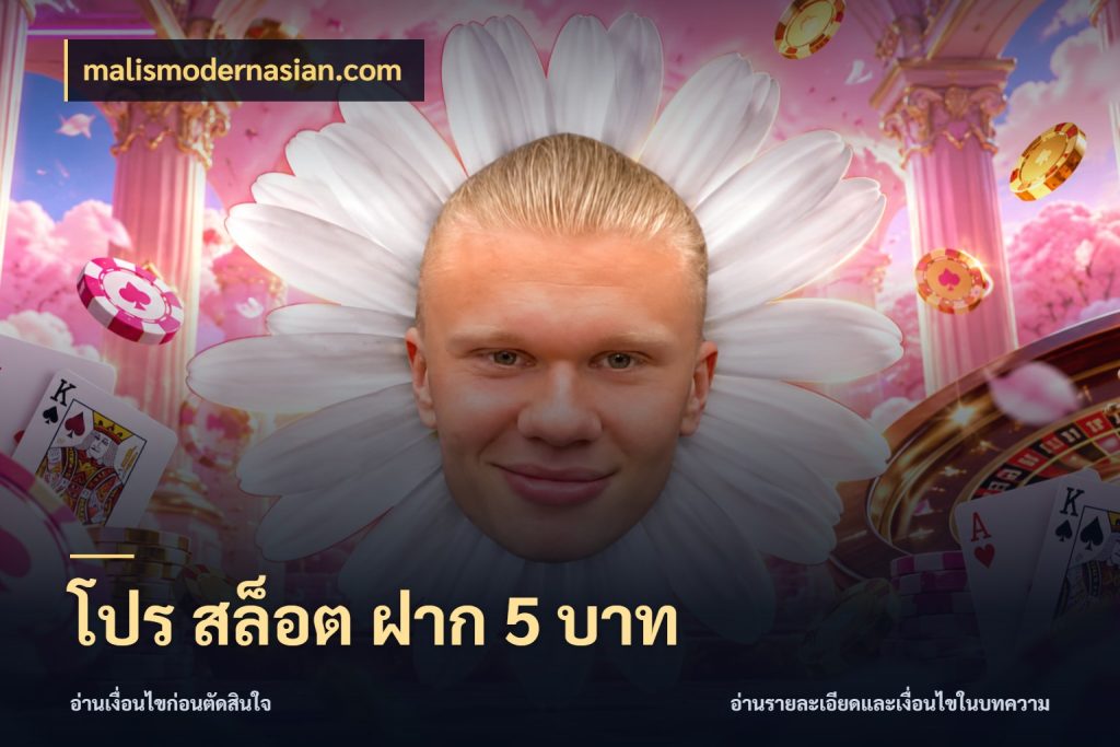 โปร สล็อต ฝาก 5 บาท ยอดเริ่มต้นน่าจับตากับสิทธิ์ที่เกี่ยวข้อง กับ malismodernasian.com