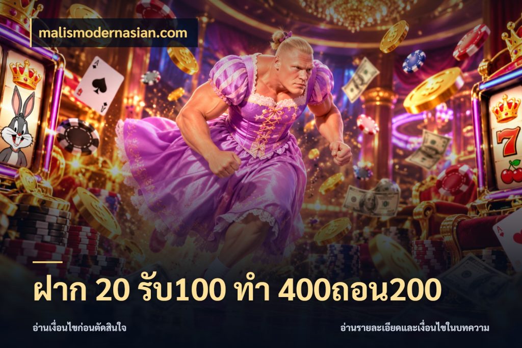 ฝาก 20 รับ100 ทํา 400ถอน200 เครดิตกับรูปแบบโปรที่ตรงใจ สไตล์ malismodernasian.com