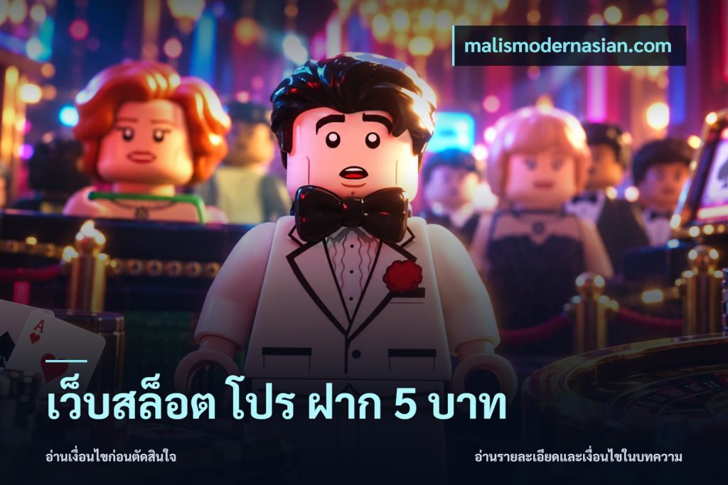 เว็บสล็อต โปร ฝาก 5 บาท